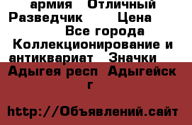 1.6) армия : Отличный Разведчик (1) › Цена ­ 3 900 - Все города Коллекционирование и антиквариат » Значки   . Адыгея респ.,Адыгейск г.